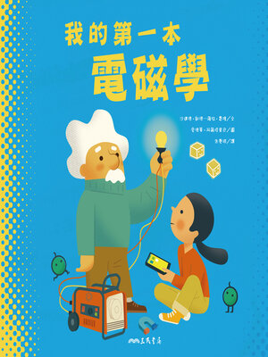 cover image of 我的第一本電磁學